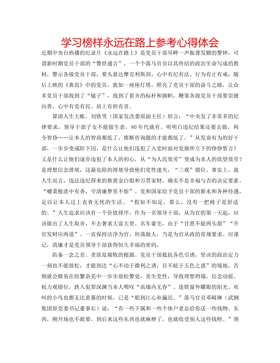 学习榜样永远在路上参考心得体会 _第1页