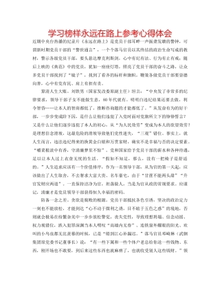 学习榜样永远在路上参考心得体会 