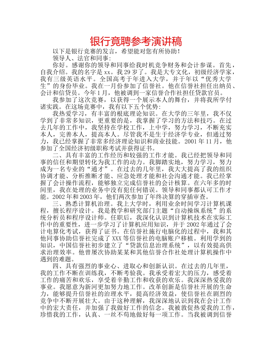 银行竟聘参考演讲稿 _第1页