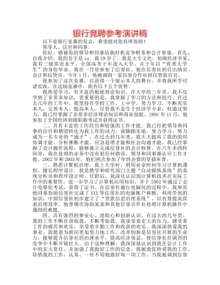 银行竟聘参考演讲稿 