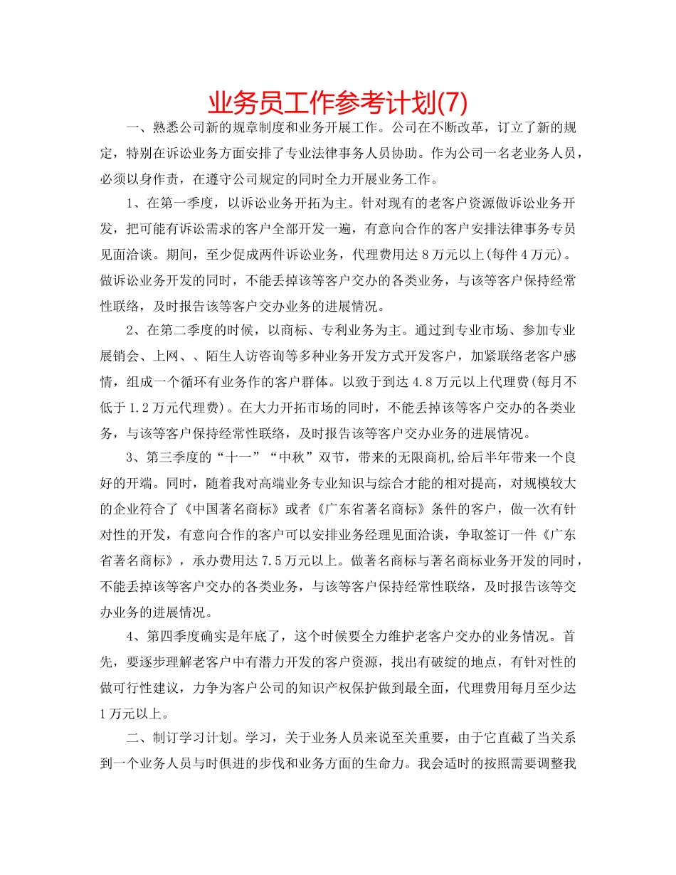 业务员工作参考计划(7) _第1页