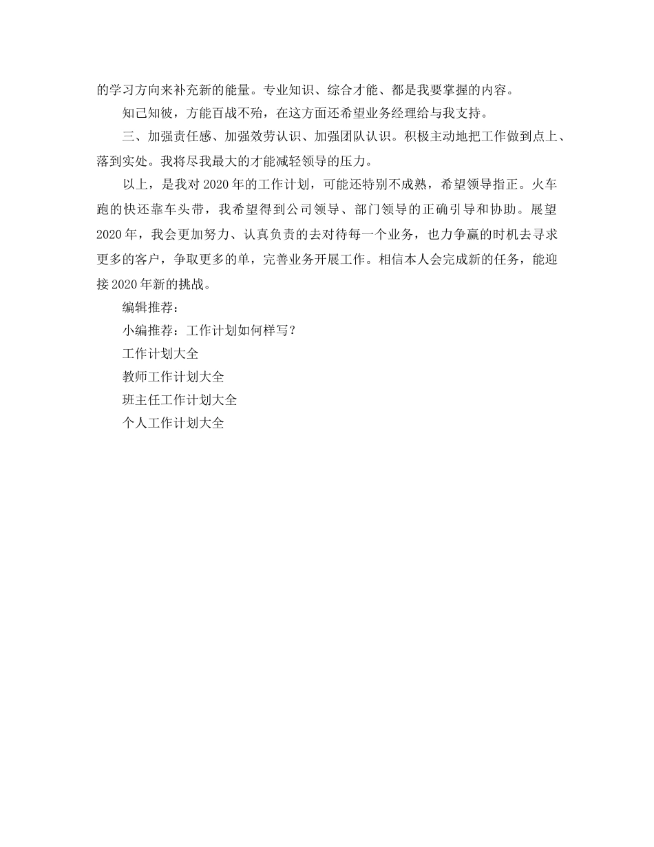 业务员工作参考计划(7) _第2页