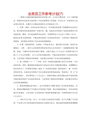 业务员工作参考计划(7) 