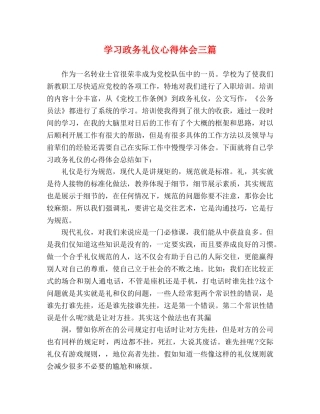 学习政务礼仪心得体会三篇 