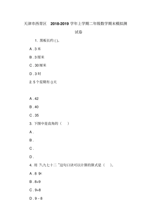 天津西青区2018-2019学年上学期二年级数学期末模拟测试卷_