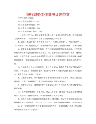 银行财务工作参考计划范文 
