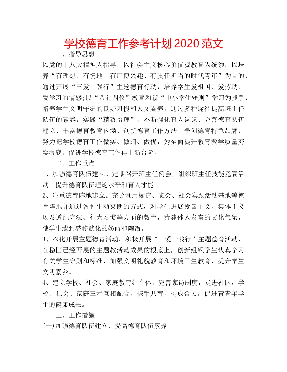 学校德育工作参考计划2020范文 _第1页