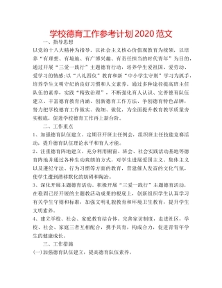 学校德育工作参考计划2020范文 