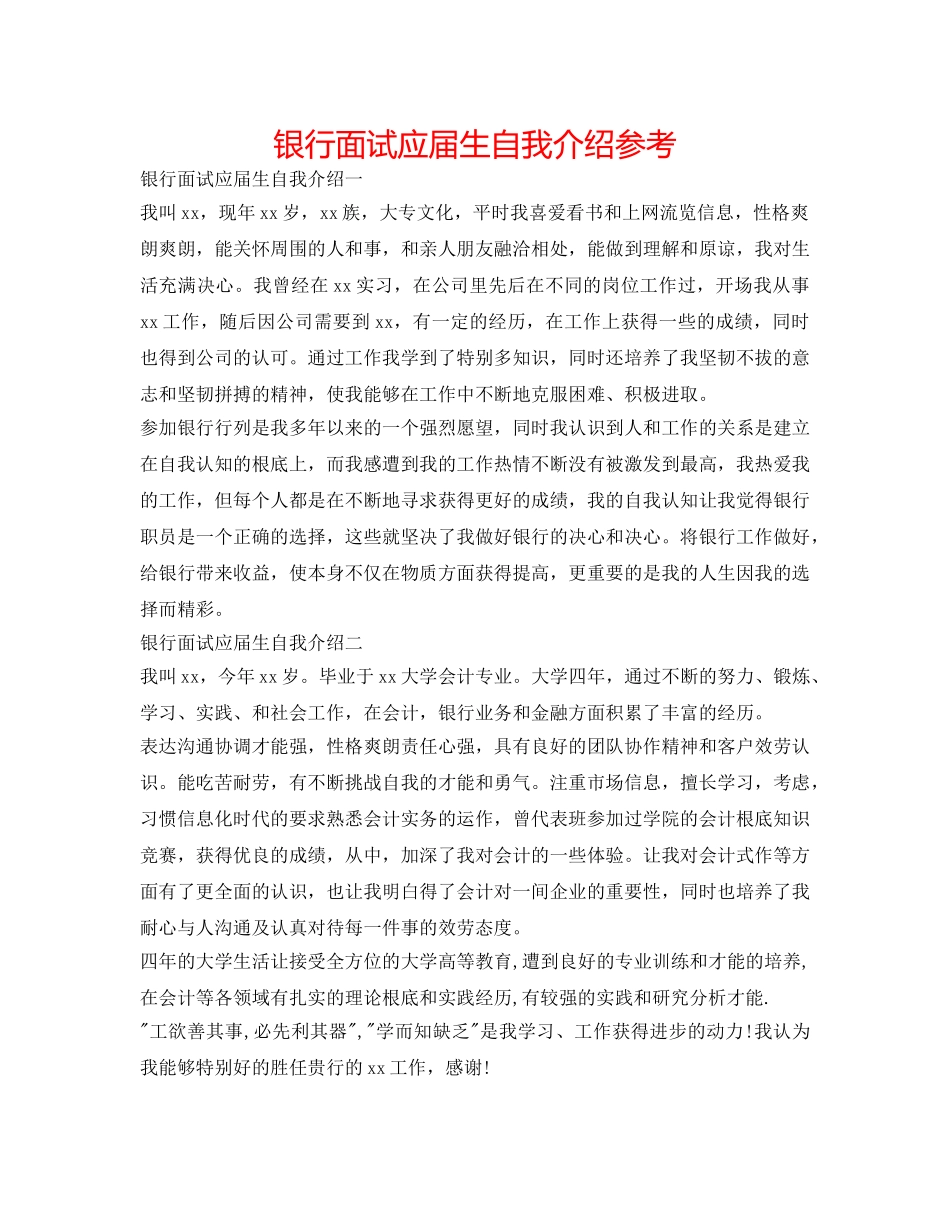 银行面试应届生自我介绍参考 _第1页
