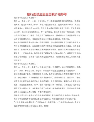 银行面试应届生自我介绍参考 