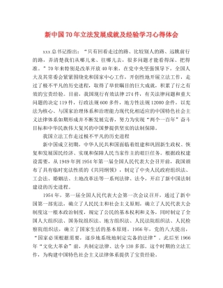 新中国70年立法发展成就及经验学习心得体会 
