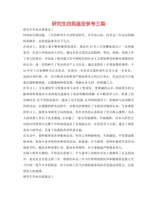 研究生自我鉴定参考三篇 
