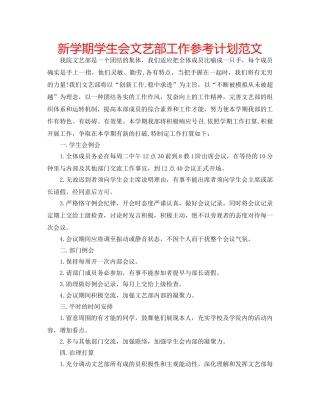 新学期学生会文艺部工作参考计划范文 