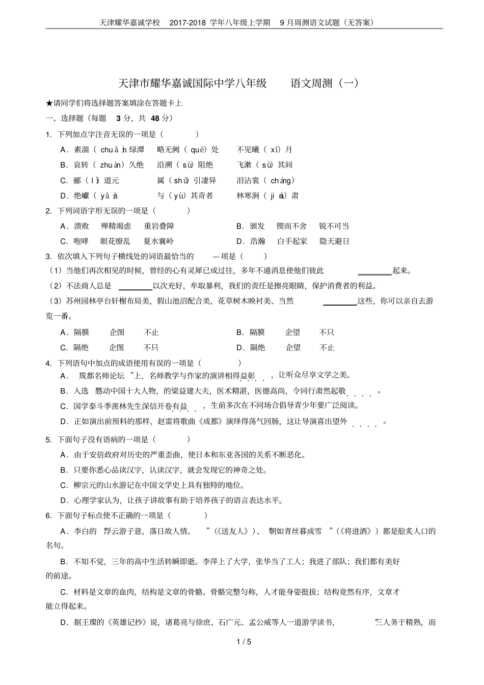 天津耀华嘉诚学校2017-2018学年八年级上学期9月周测语文试题无答案_第1页