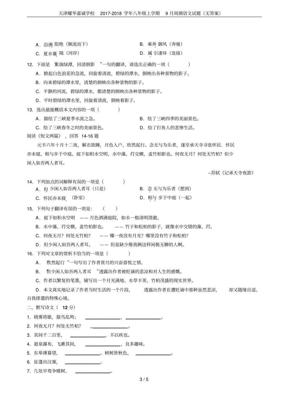 天津耀华嘉诚学校2017-2018学年八年级上学期9月周测语文试题无答案_第3页