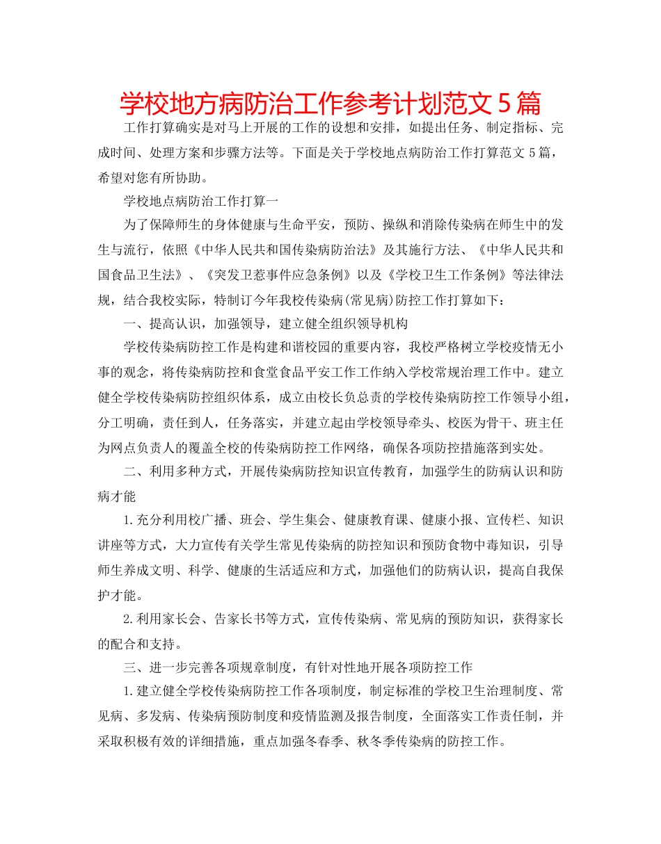 学校地方病防治工作参考计划范文5篇 _第1页