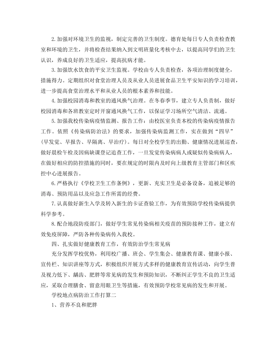 学校地方病防治工作参考计划范文5篇 _第2页