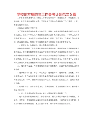 学校地方病防治工作参考计划范文5篇 