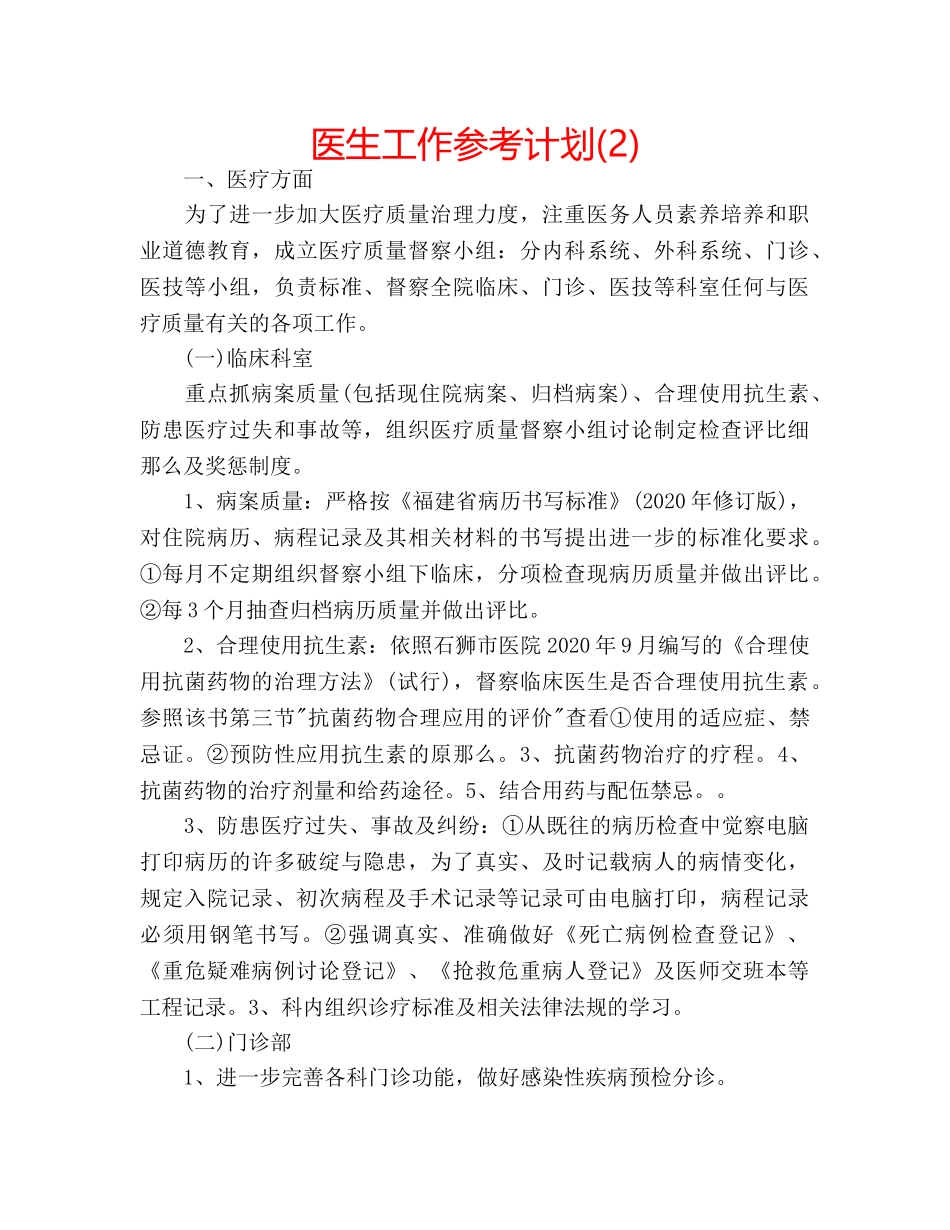 医生工作参考计划(2) _第1页