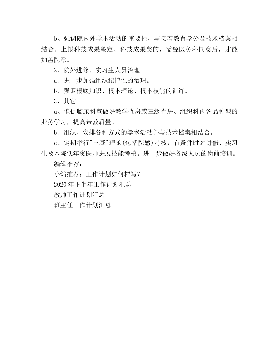 医生工作参考计划(2) _第3页