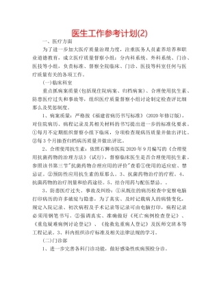 医生工作参考计划(2) 