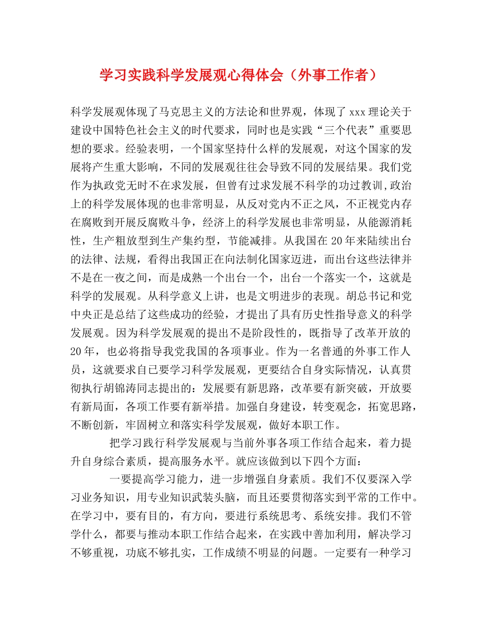 学习实践科学发展观心得体会（外事工作者） _第1页