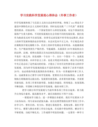 学习实践科学发展观心得体会（外事工作者） 