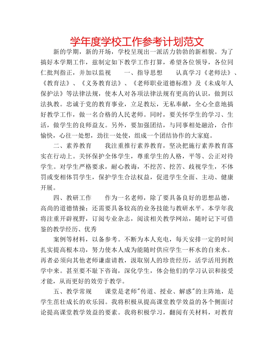 学年度学校工作参考计划范文 _第1页