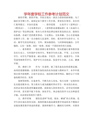 学年度学校工作参考计划范文 