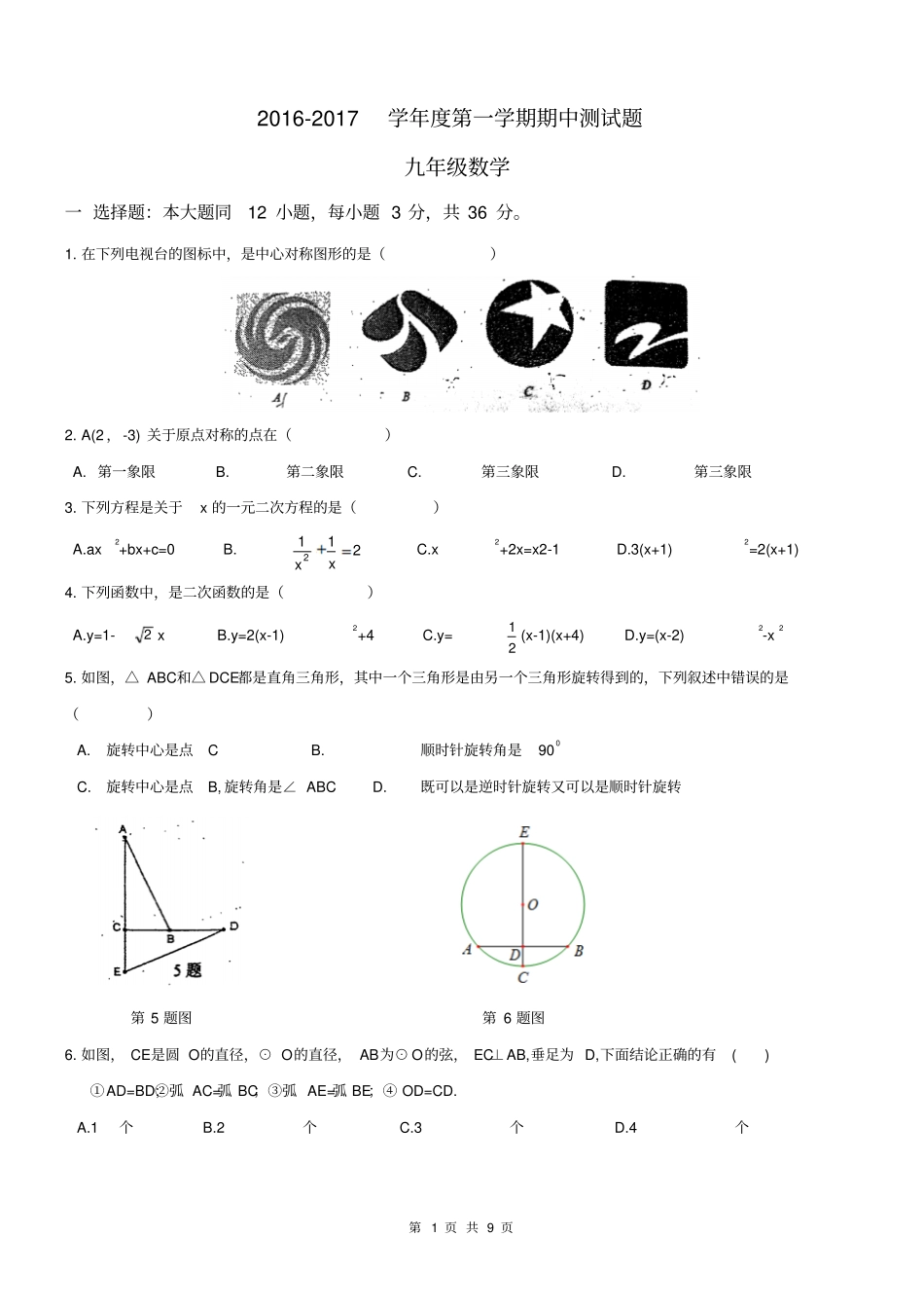 天津西青区2016—2017学年九年级上期中考试数学试题及答案版_第1页
