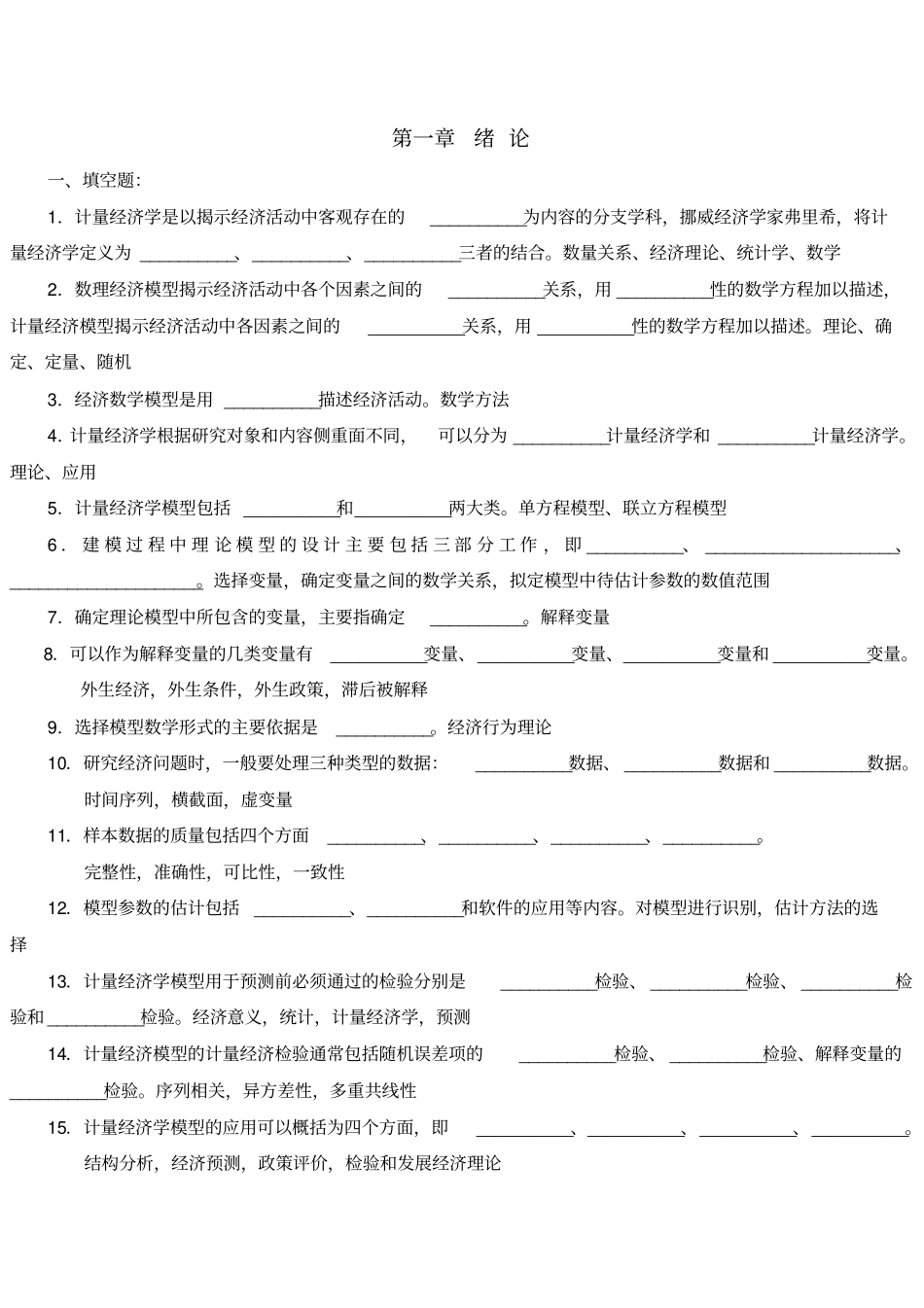 天津财经大学计量经济学题库及答案_第1页