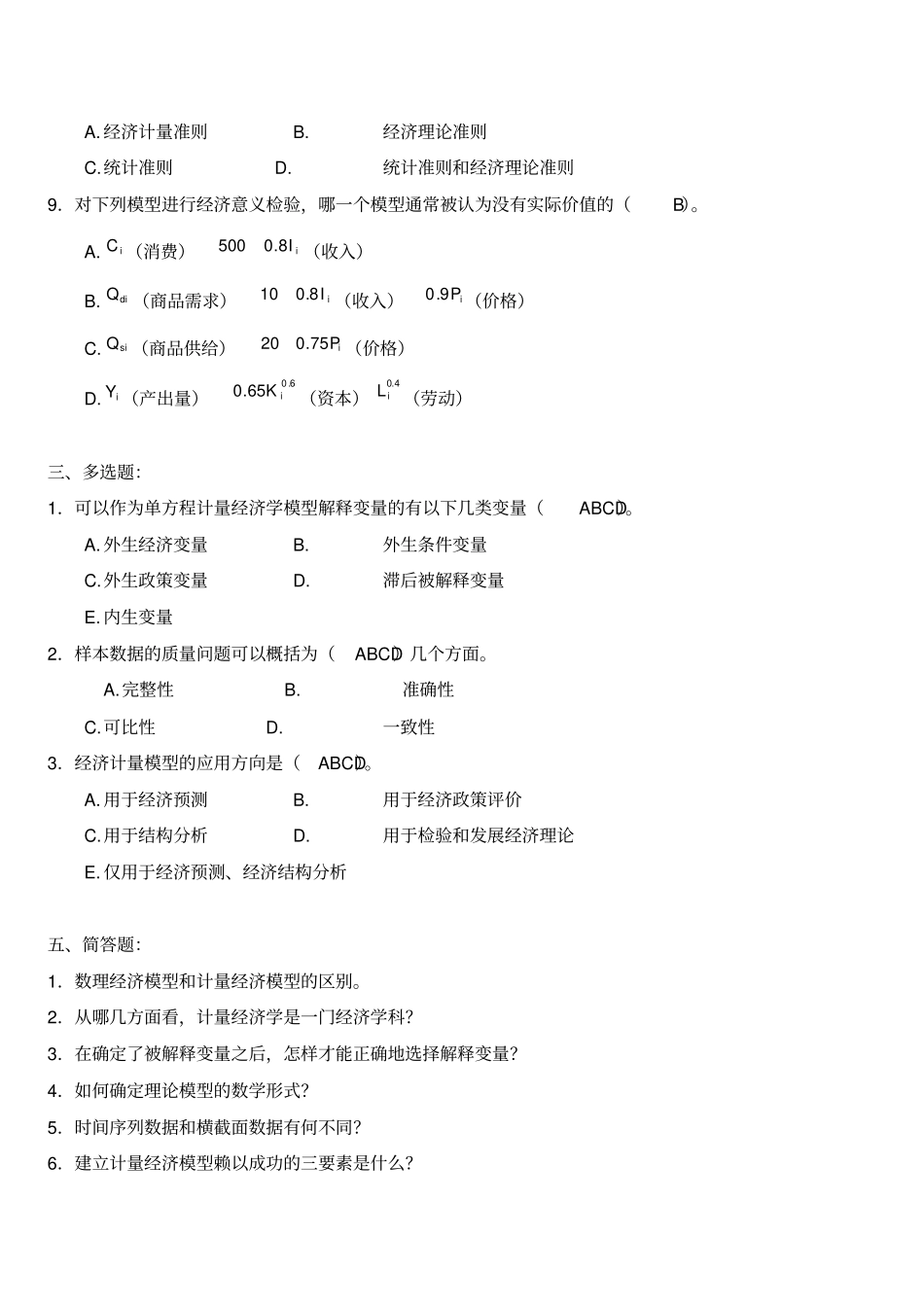 天津财经大学计量经济学题库及答案_第3页