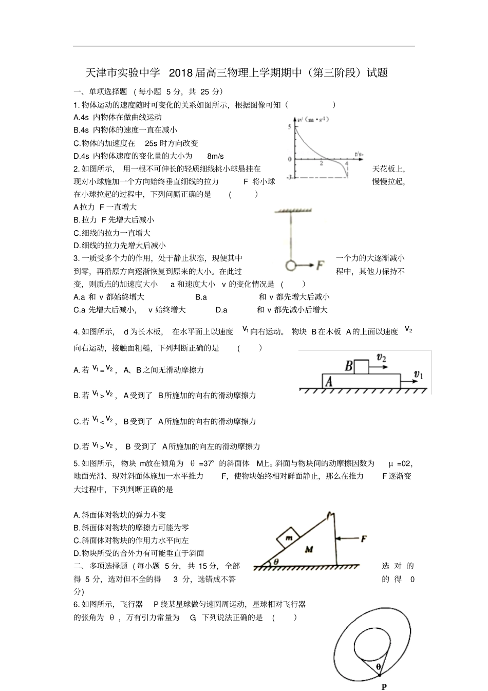 天津试验中学届高三物理上学期期中第三阶段试题_第1页