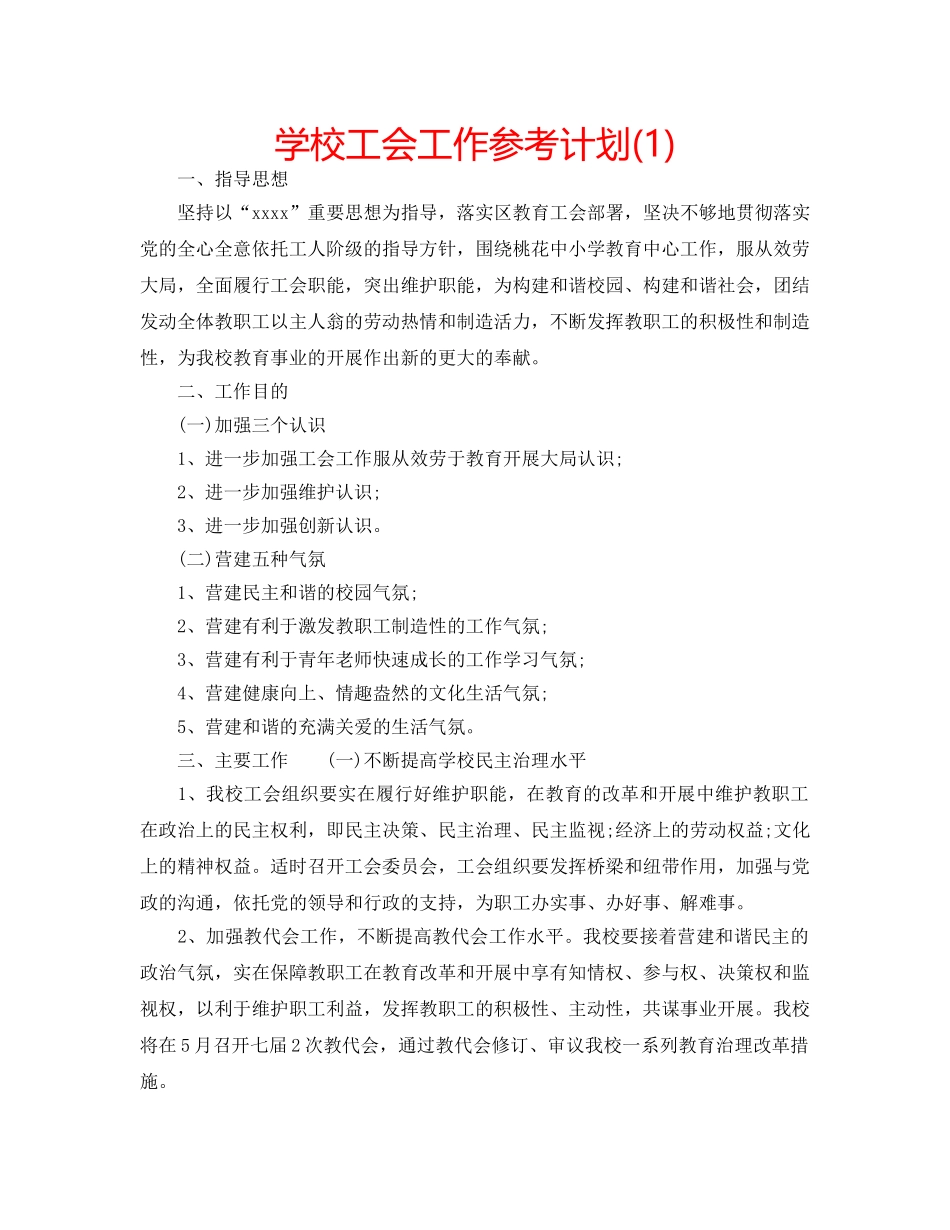 学校工会工作参考计划(1) _第1页
