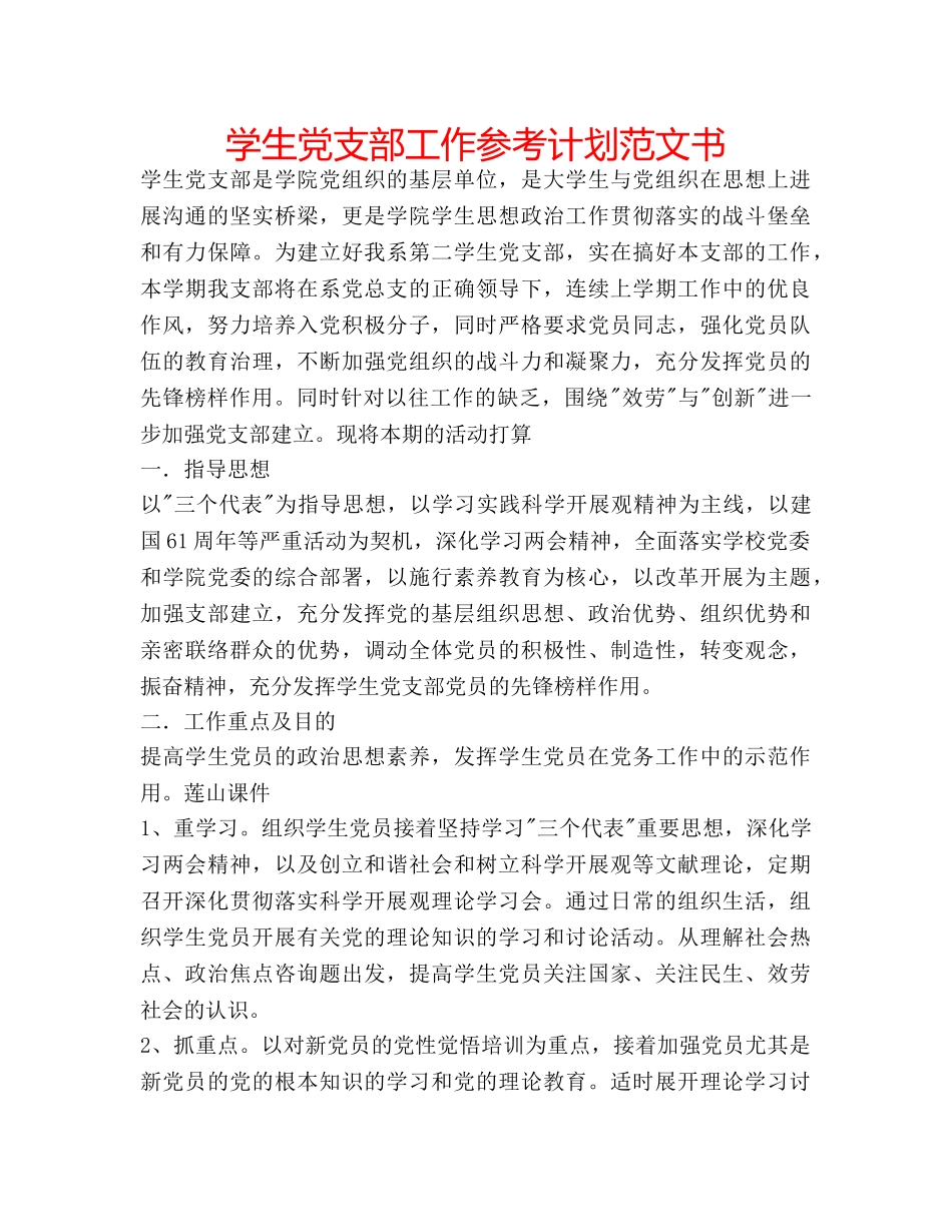 学生党支部工作参考计划范文书 _第1页