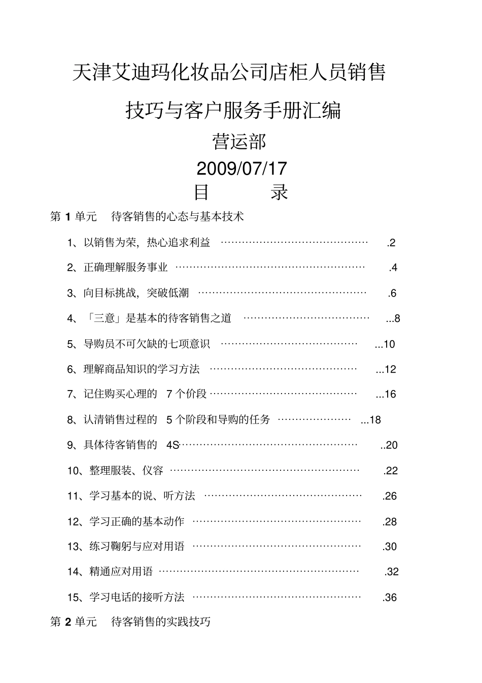 天津艾迪玛化妆品公司店柜人员销售技巧与客户服务手册汇编alanfun_第1页