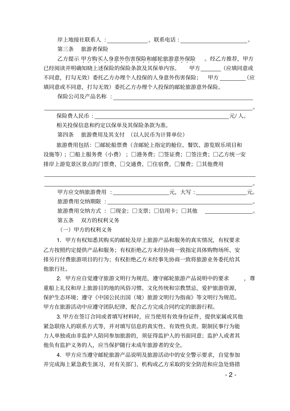 天津邮轮旅游合同_第2页