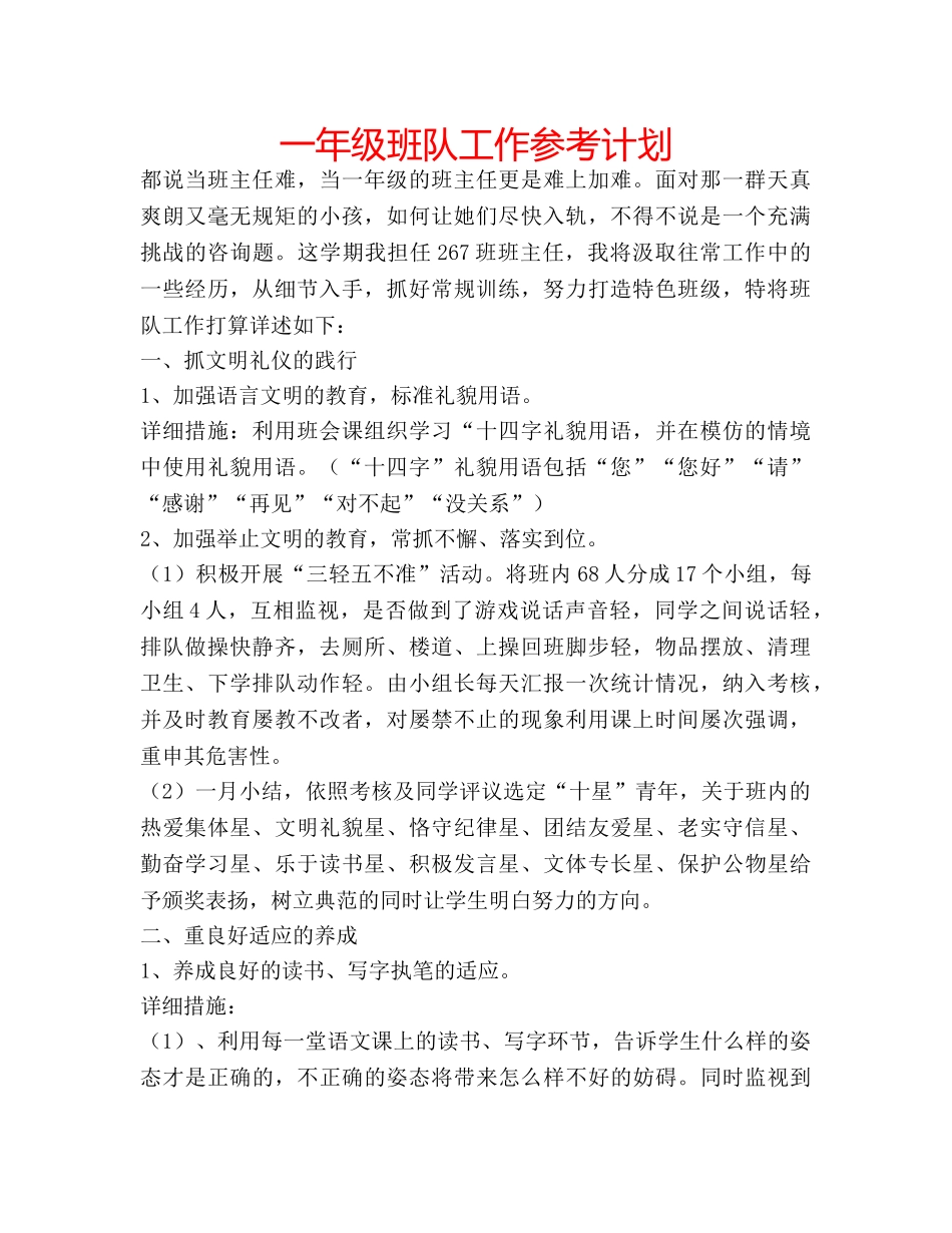 一年级班队工作参考计划 _第1页