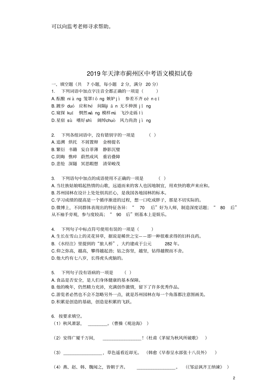 天津蓟州区2019年中考语文模拟试卷_第2页