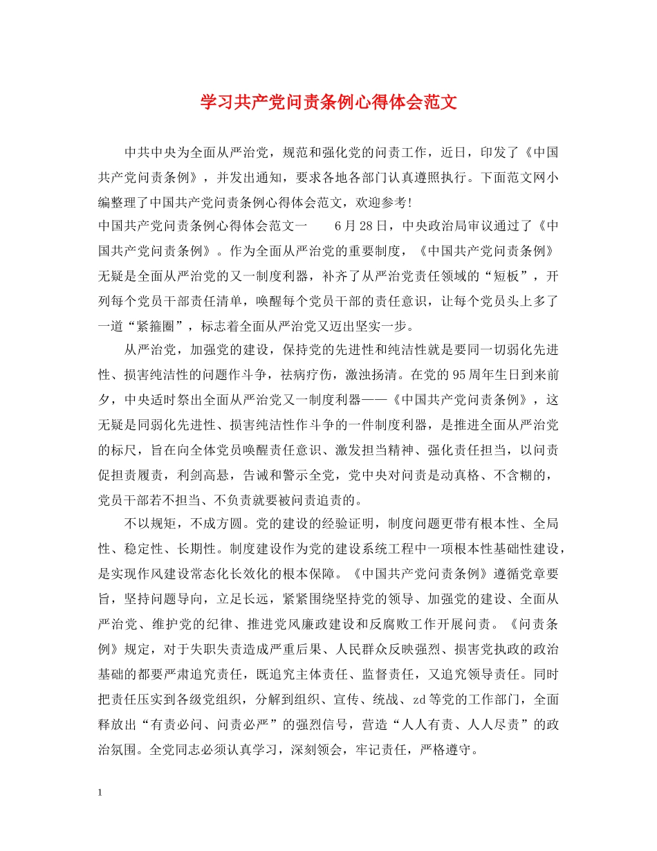 学习共产党问责条例心得体会范文 _第1页