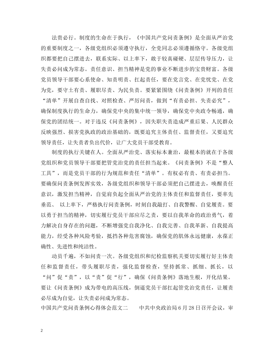 学习共产党问责条例心得体会范文 _第2页