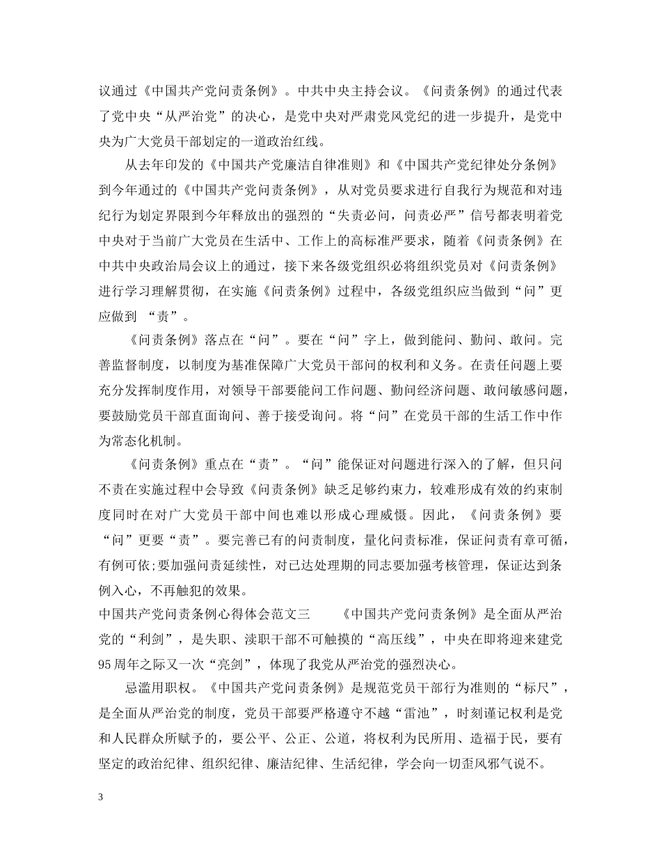 学习共产党问责条例心得体会范文 _第3页