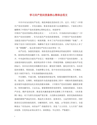 学习共产党问责条例心得体会范文 
