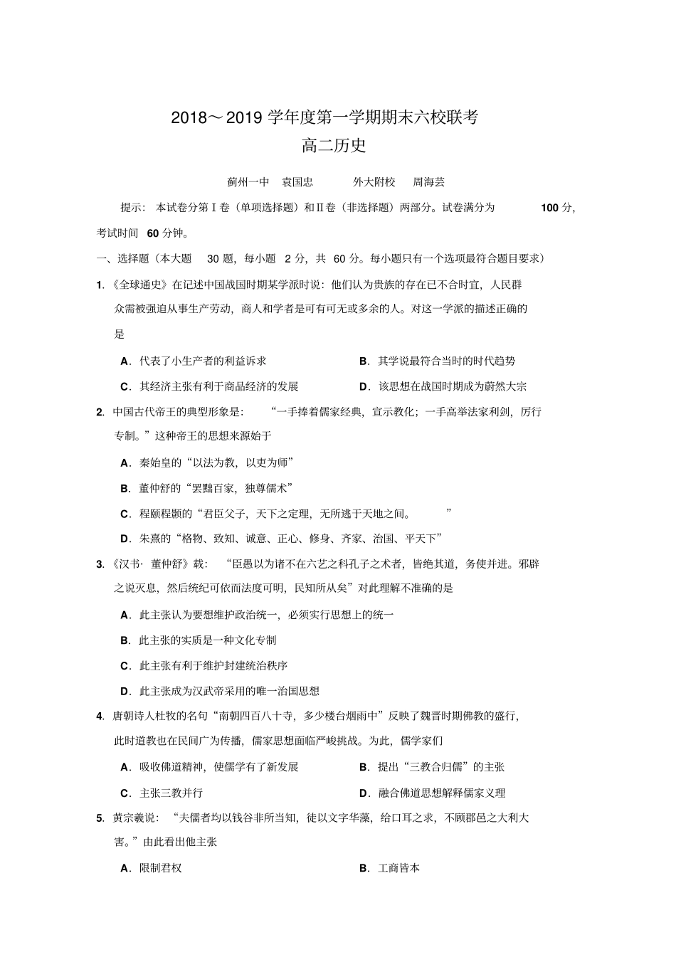 天津部分区2018-2019学年高二上学期期末六校联考历史试卷版含答案_第2页