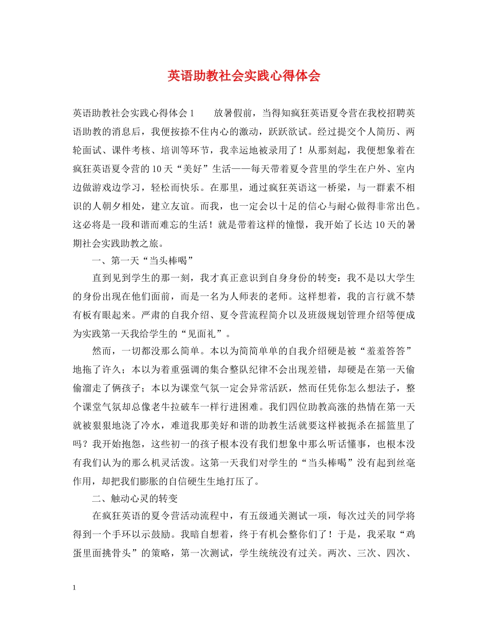 英语助教社会实践心得体会 _第1页