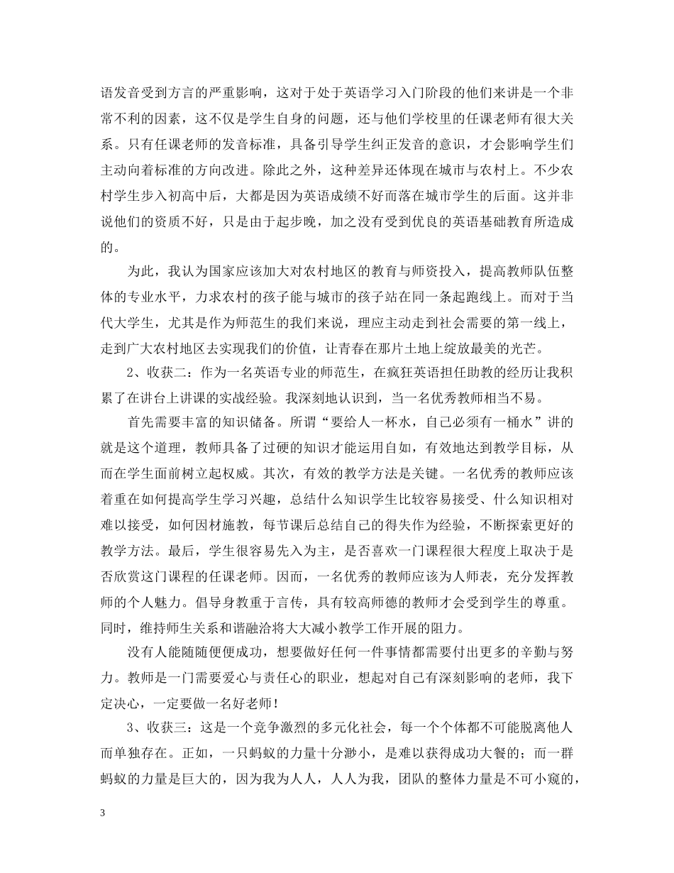 英语助教社会实践心得体会 _第3页