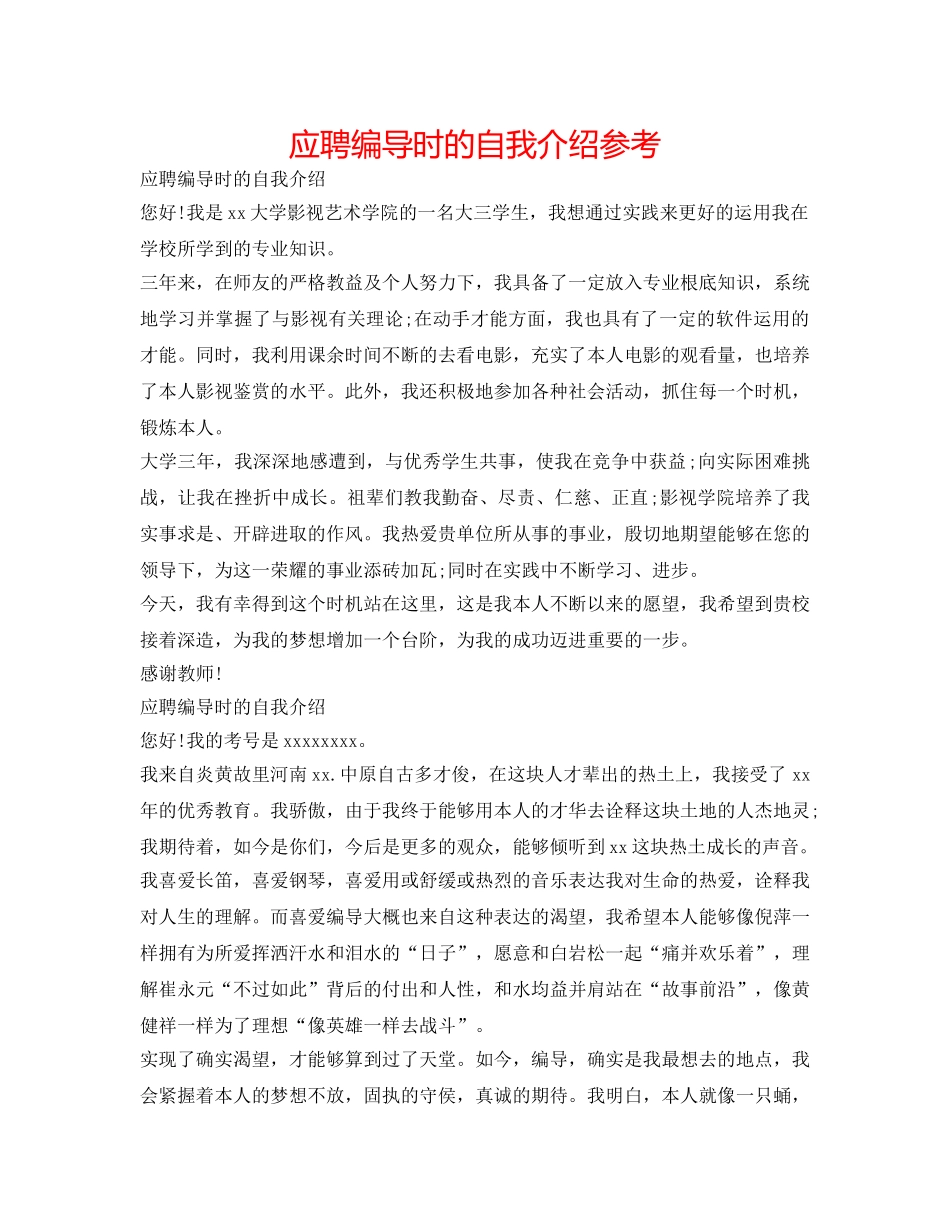 应聘编导时的自我介绍参考 _第1页