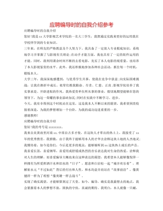 应聘编导时的自我介绍参考 