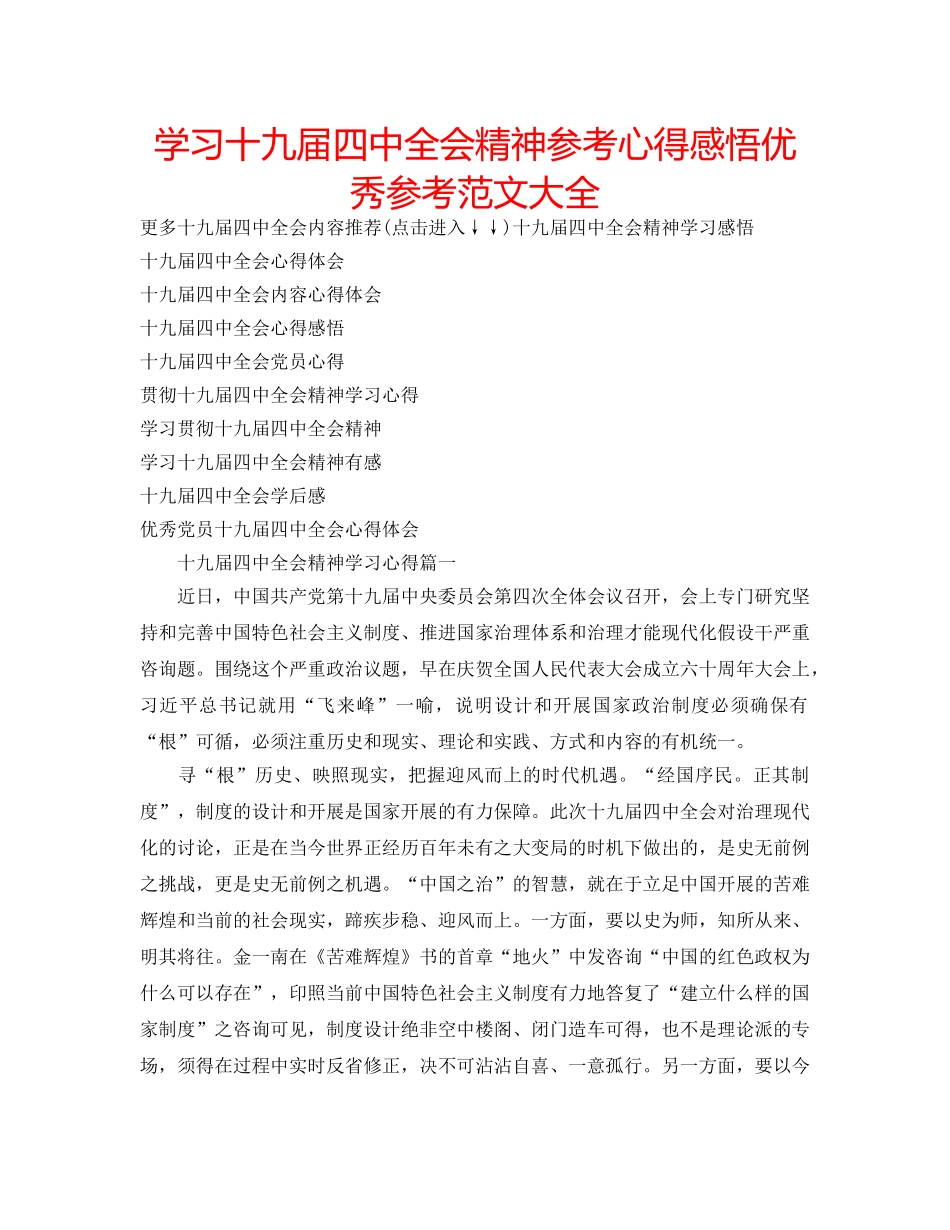 学习十九届全会精神参考心得感悟优秀参考范文大全 _第1页