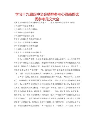 学习十九届全会精神参考心得感悟优秀参考范文大全 